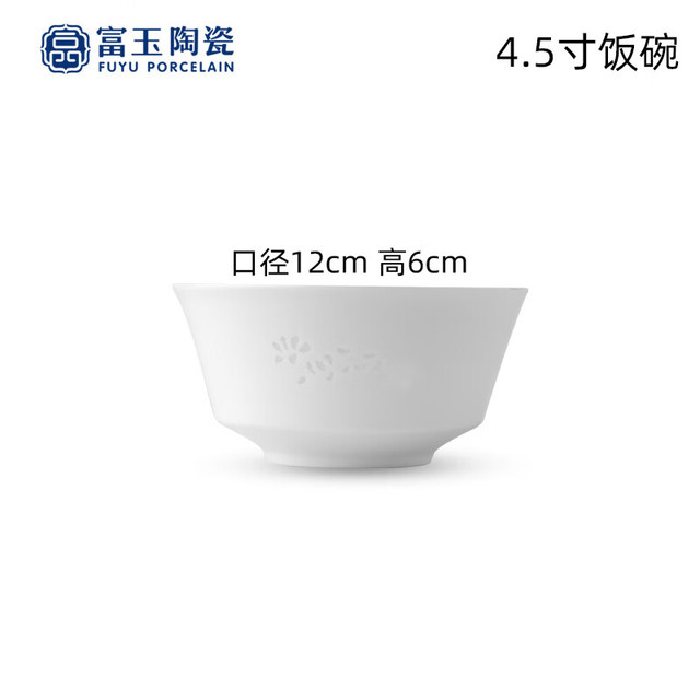 FUYU PORCELAIN 富玉陶瓷 富玉景德镇陶瓷餐具纯白中式玲珑瓷碗盘家用套装乔迁新居高端 4.5寸饭碗（玉兰花）