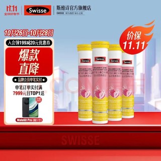 Swisse 斯维诗 维生素C锌泡腾片 1片满足每日推荐量】4g/片*20片*4支