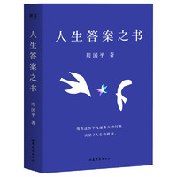 现货 人生答案之书 周国平 哲学老师深入浅出 回答人生迷茫 困境 文学 散文 果麦出品