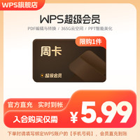 WPS超级会员周卡7天卡 pdf转word 填手机号直充 限购1件 WPS超级会员-7天卡