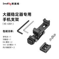 SmallRig 斯莫格 4301 适用DJI大疆RSC2/RS3Pro稳定器手机夹横竖拍快切金属相机手机支架