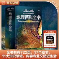 北斗地理百科全书 衔接中地理教材 中国原创地理科普百科全书 大百科珍藏版 儿童科普百科全书