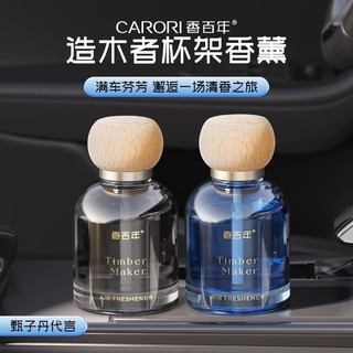 百亿补贴：Carori 香百年 汽车香水造木者车载香薰摆件高级豪华轻奢抖音爆款