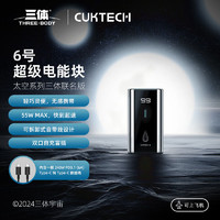 CUKTECH酷态科6号电能棒太空三体联名版55W双C口快充迷你小巧便携