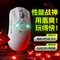 inphic 英菲克 IN10无线游戏鼠标有线蓝牙三模PAW3395电竞轻量化2.6万DPI/8K回报率/1亿次微动 星辉白