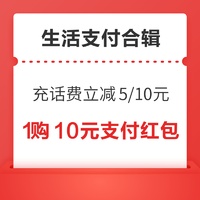 中行话费充值立减5/10元！平安/建设/交通银行共兑10元微信立减金！