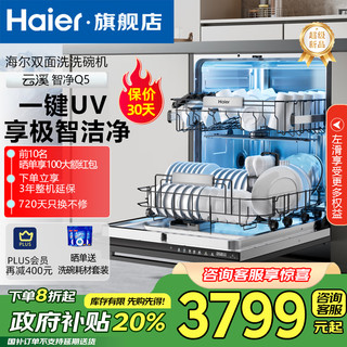 Haier 海尔 云溪Q5双面洗洗碗机嵌入式 EYSW1655SHU1 大16套