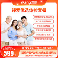 iKang 爱康国宾 臻爱优选体检套餐