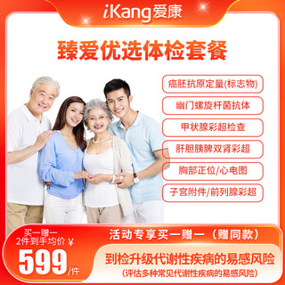 iKang 爱康国宾 臻爱优选体检套餐