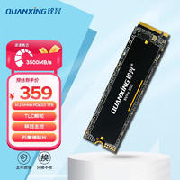 QUANXING 铨兴 1TB SSD固态硬盘 TLC颗粒 M.2接口 2280（NVME协议）PCIe3.0 读速高达3500MB/s N301