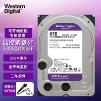 西部数据 WD） 紫盘 6TB监控企业级台式机 6T电脑机械硬盘 WD64PURZ