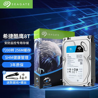 SEAGATE 希捷 酷鹰SkyHawk系列 3.5英寸监控级硬盘 8TB 256MB(7200rpm、PMR)ST8000VX004