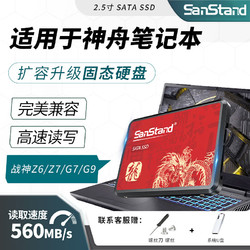 SanStand 适用于神舟笔记本2.5sata固态硬盘1t战神Z7-TA5NA/DA7NS/z8D6/TX6扩容专用ssd固态硬盘 512G-神舟笔记本2.5SATA固态硬盘