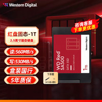 西部数据 WD） 红盘SA500系列2.5英寸SATA3 NAS固态硬盘台式机笔记本SSD固态硬盘 红盘固态1TB