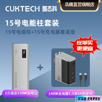 CukTech 酷态科 充电宝 15号电能柱 大容量20000mAh 可上飞机高铁 150W大功率120W闪充100W快充 15号电能柱+140W充电器套装 支持小米全系67W快充笔记本电脑65W快充