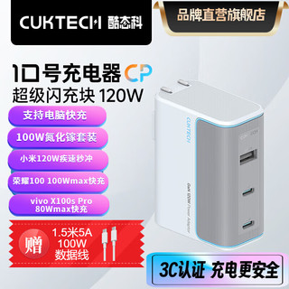 CukTech 酷态科 10号充电器充电头氮化镓100W兼容小米14120W快充 荣耀vivo手机快充 笔记本电脑100Wmax快充 120W三口同充充电器+5A100W1.5米充电线 支持笔记本电脑和手