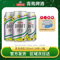 TSINGTAO 青岛啤酒 纯生330ml*24听*2箱易拉罐整箱官方正品直发特价清仓批发