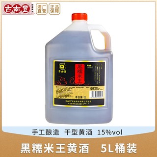 古南丰 黄酒安徽特产黄酒黑糯米王5L桶装花雕酒桶装自饮做菜料酒