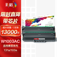 CHG 彩格 适用惠普103a硒鼓HP Laser 103a 131a 133pn打印机带芯片易加粉大容量粉盒w1003ac黑色硒鼓双支装