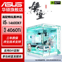 百亿补贴：ASUS 华硕 i5 12600KF/RTX4060TI/16g 500g电竞游戏主机组装电脑台式整机