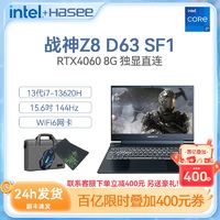 Hasee 神舟 战神Z8D63 SF1 酷睿i7-13620H/RTX4060 8G独显电竞游戏笔记本