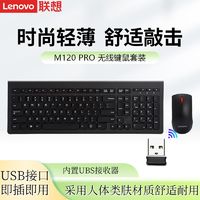 百亿补贴：Lenovo 联想 M120 Pro无线键鼠套装电脑电竞游戏笔记本办公外接游戏数字