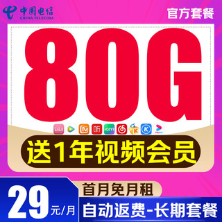 中国电信 流量卡全国通用上网卡不限速5G手机卡低月租长期电话卡