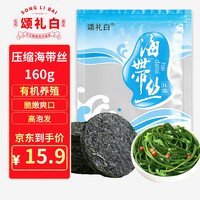 颂礼白【宁德产地】压缩海带丝16g*10袋凉拌炒菜煲汤火锅源头直发 海带丝160g