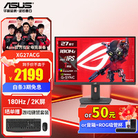 移动端、京东百亿补贴：ASUS 华硕 ROG XG27ACS-W 27英寸电竞显示器 显示器2k 180Hz Fast IPS游戏显示屏 黑吹雪PRO 2K180Hz XG27ACG