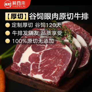 肴西来 厚切谷饲眼肉原切牛排2kg/7-9片 谷饲120天 牛肉生鲜牛扒源头直发