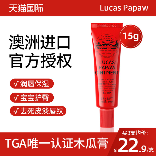 LUCAS' 番木瓜膏