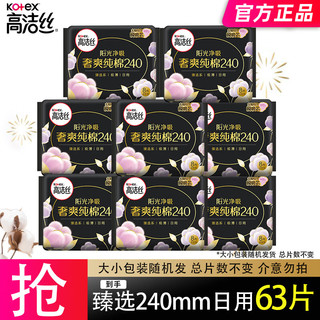 移动端、京东百亿补贴：kotex 高洁丝 卫生巾放肆睡夜用350mm姨妈巾女加长超薄整箱 臻选日用 240mm 63片