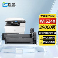 LIanSheng 连盛 W1334X大容量粉盒 适用惠普HP LaserJet MFP M42523N M42523DN M42525N M42525DN打印机墨盒 带芯片2支装