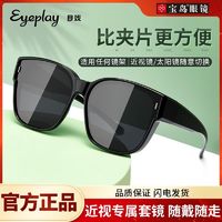 EYEPLAY 目戲 宝岛眼镜近视墨镜套镜夹片男士款开车用太阳偏光镜网红防晒墨镜女