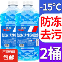 LOCK 汽车玻璃水防冻清洁剂 1.3L*2瓶 -15℃