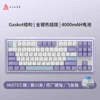 AJAZZ 黑爵 AK870三模客制化机械键盘 全键热插拔 Gasket结构RGB 原厂PBT三拼键帽 原厂紫白蓝 飞鱼轴