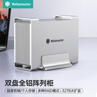 Yottamaster 尤达大师 硬盘柜3.5英寸USB3.0磁盘阵列柜SATA3.0串口全铝双盘位台式机硬盘盒RAID柜 银色DR2RU3-35