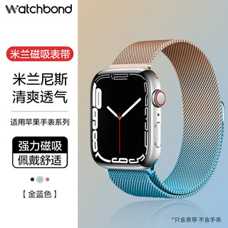 watchbond 适用苹果手表表带Apple iwatch S9米兰磁吸S10/8/7/6/SE渐变金属女士运动42/44/45/46/49mm腕带