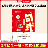 小学一年级句话强化训练大全小学语文专项组词造句照样子写句子强化训练一年级句式大全天天练句式强化训练大全红逗号