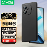 毕亚兹适用vivo iqooz9/z9turbo手机壳 VIVO IQOOZ9/Z9Turbo保护套 全包防摔液态硅胶磨砂软壳 JK669黑 【液态磨砂】 iqooZ9/Z9Turbo