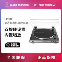 铁三角 AT-LP60X自动皮带传动唱盘黑胶唱机唱片机复古唱片机留声机