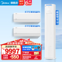 Midea 美的 空调套装 两室一厅 新一级能效 温馨二居套餐  酷省电3匹+大1匹(2台)