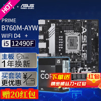 ASUS 华硕 B760M-AYW WIFI D4 哎呦喂主板 支持 CPU 14600KF i5-12490F+B760M-AYW套装