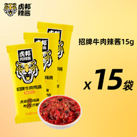 TIGER BANG 虎邦 招牌牛肉辣酱15g小包装辣椒酱拌面下饭饺蘸酱料外卖同款商用