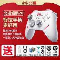 BEITONG 北通 鲲鹏20智能无线游戏手柄机械按键switch电脑pc手机通用霍尔