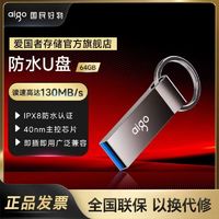 aigo 爱国者 U盘64G 高速USB3.0金属迷你防水商务车载学生U盘礼品定制 64g优盘正版 移动U盘电脑办公