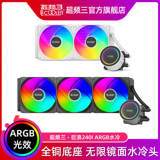 PCCOOLER 超频三 巨浪240I无限镜一体式360水冷散热器ARGB白色电脑CPU风扇