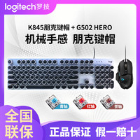 logitech 罗技 G502heroK845朋克机械键盘有线二件套电竞键鼠套装舒适