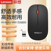 Lenovo 联想 thinkplus M80无线鼠标笔记本台式电脑办公USB无线通用办公