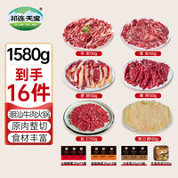 移动端、京东百亿补贴：祁连天宝 国产牛肉 潮汕牛肉套餐1580g火锅食材 雪花肥牛吊龙匙仁 源头直发